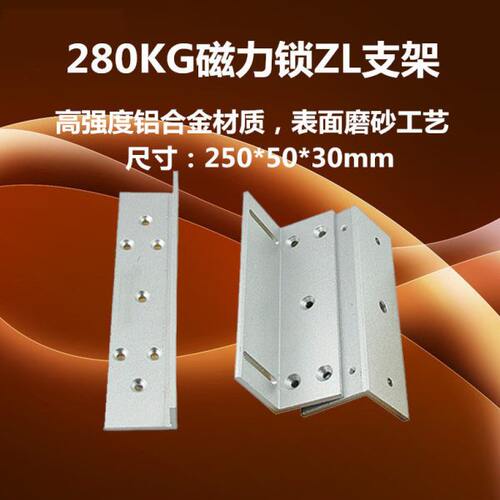 ZL支架280KG磁力锁ZL支架铝合金Z支架L支架280KG电磁锁配套ZL支架