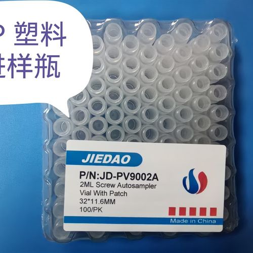 1.5ml    i2ml  离子色谱  PP塑料进样瓶   样品瓶  带刻度   杰