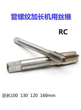 加长管螺纹丝锥机用丝攻 RC1/8RC1/4RC3/8RC1/2RC1'RC3/4X100X160
