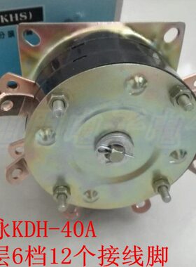 加厚款乐清建泳KDH-40A 2-6 电焊机分头转换开关6档12个接线脚 铜