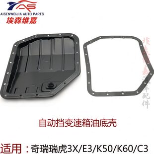 适用奇瑞e3瑞虎3x艾瑞泽3凯翼c3开瑞k50 K60自动挡变速箱油底壳垫