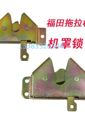 福田欧豹雷沃拖拉机配件TE254 454 524前机罩锁卡扣前机盖锁包邮