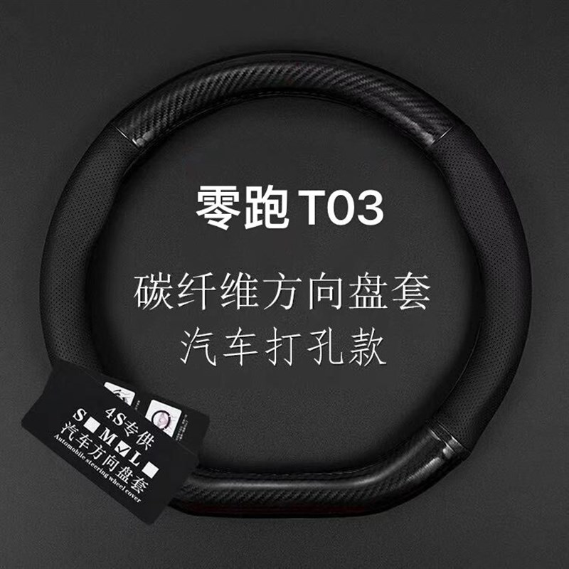 零跑T03真皮方向盘套2q020款纯电动t03碳纤维内饰车把套免手缝防