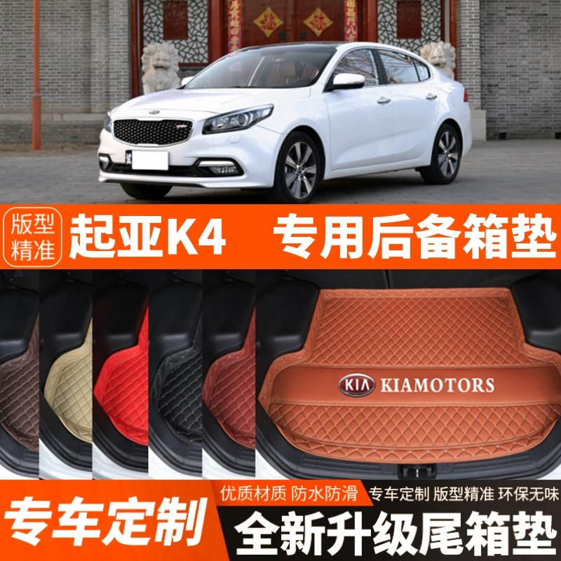 2014/15/16/17年起亚K4专用E汽车后备箱垫子汽车尾箱垫子内饰装饰