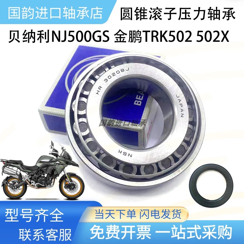 贝纳利BJ500GS 金鹏TRK502 50F2X 龙头方向柱轴承锥形压力转向轴