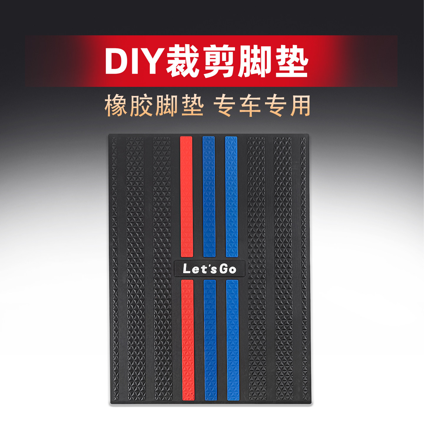 电动车通用脚垫踏板摩托车橡胶地垫电瓶车DIY裁剪脚踏垫改装配件