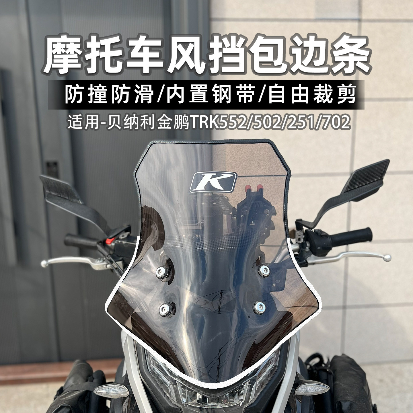 适用贝纳利金鹏TRK552/502/251/702风挡包边条挡风板保护胶条改装