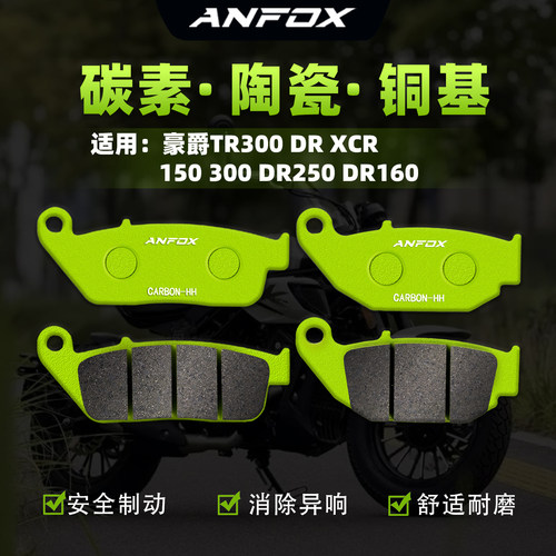 适用豪爵TR300 DR XCR 150 300 DR250 DR160刹车片前后制动碟刹皮