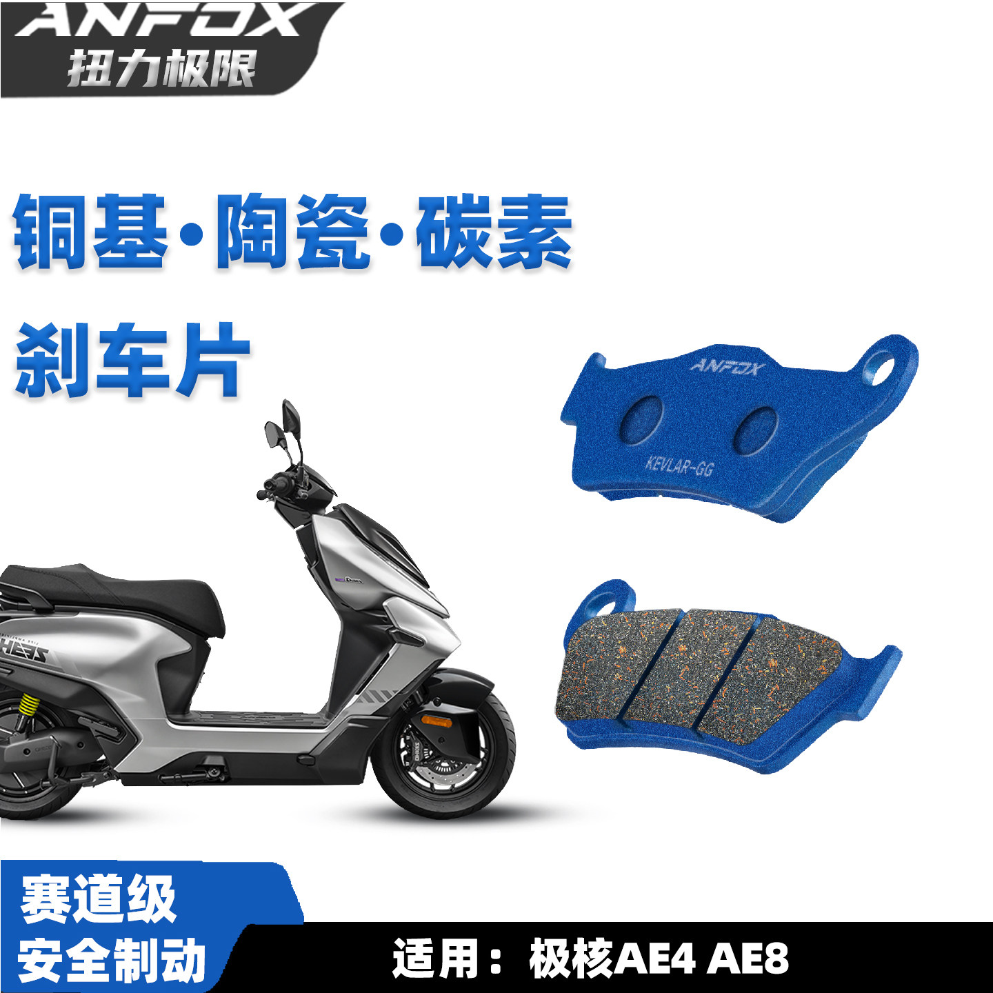 适用极核AE4 AE8刹车片电摩版电动车前后制动陶瓷碟刹皮改装配件