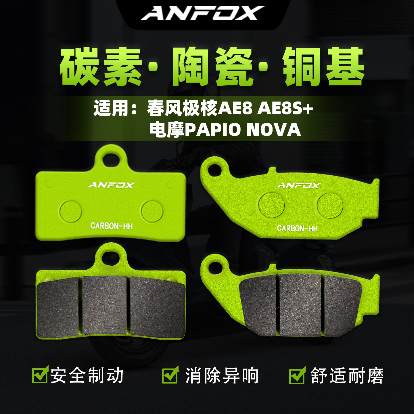 适用春风极核AE8 AE8S+刹车片 电摩PAPIO NOVA前后制动碟刹皮改装