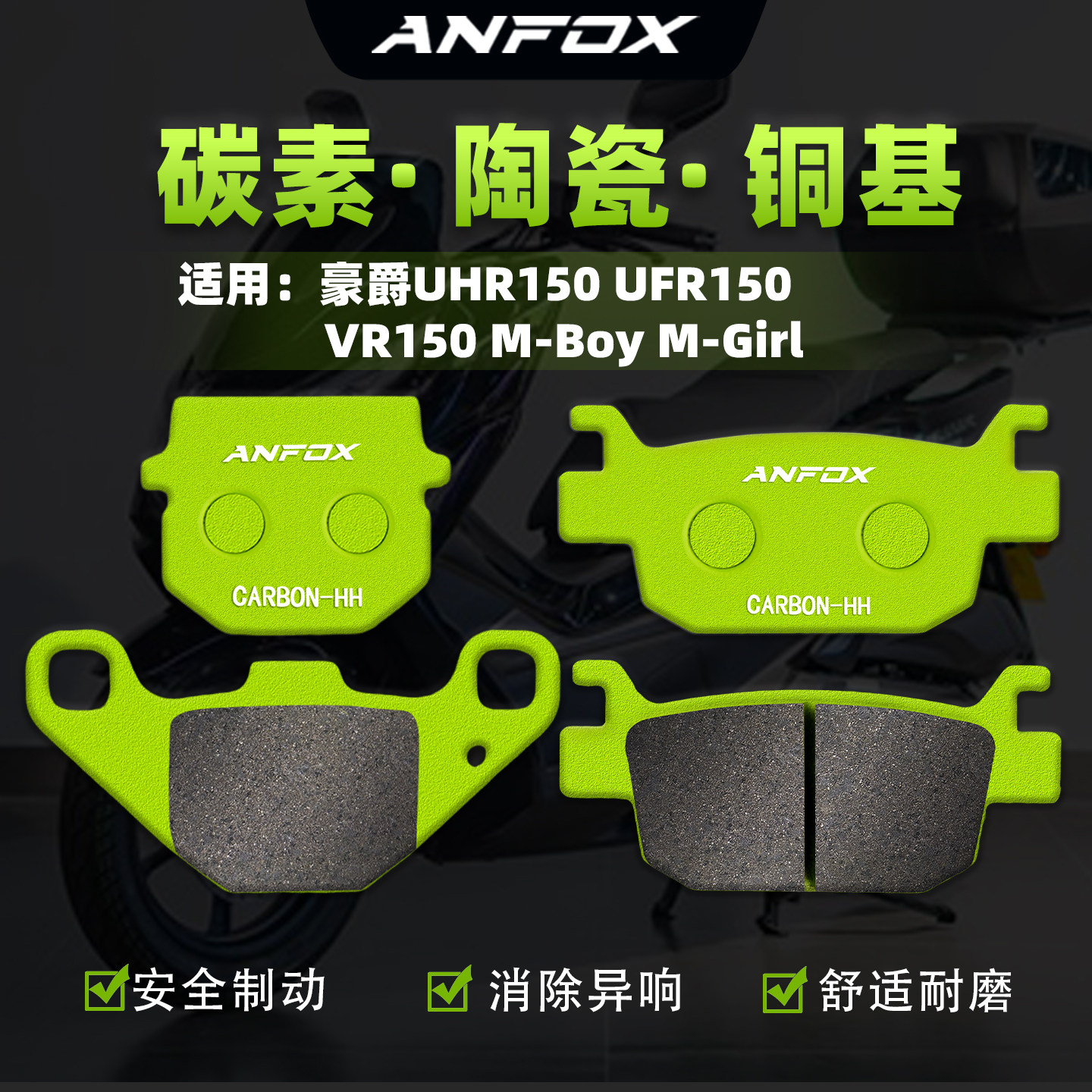 适用豪爵UHR150 UFR150 VR150 M-Boy M-Girl刹车片前后制动碟刹皮