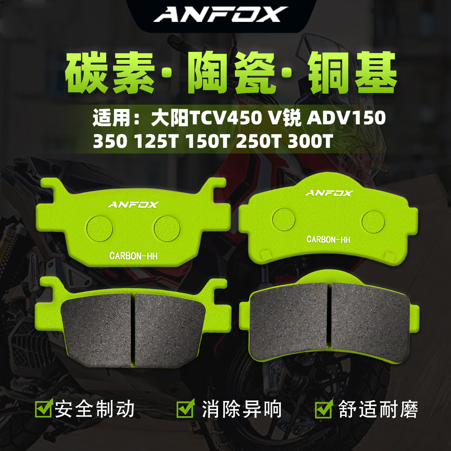 适用大阳TCV450 V锐 ADV150 350 125T 150T 250T 300T前后刹车片