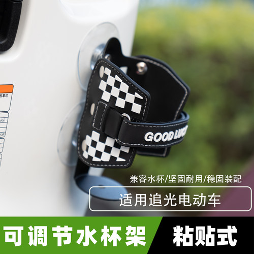 适用追光电动车粘贴式水杯架