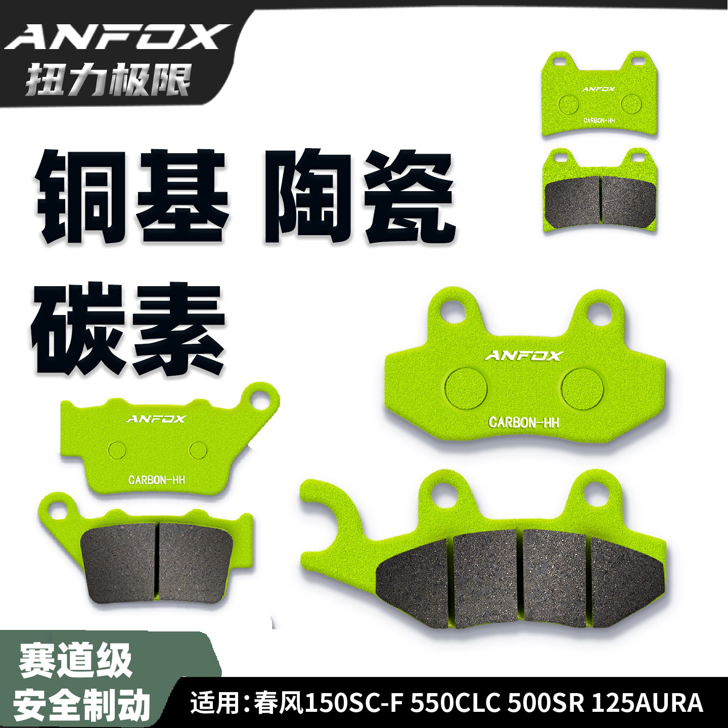 适用春风150SC-F 550CLC 500SR 125AURA刹车片前后制动碟刹皮改装