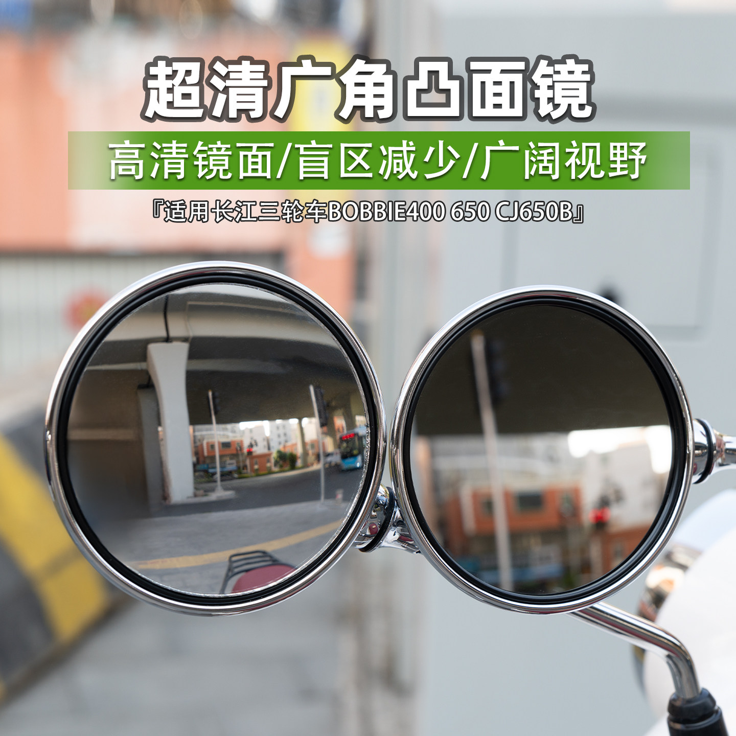 适用长江三轮车Bobbie400 650 CJ650B凸面镜广角后视镜片改装配件