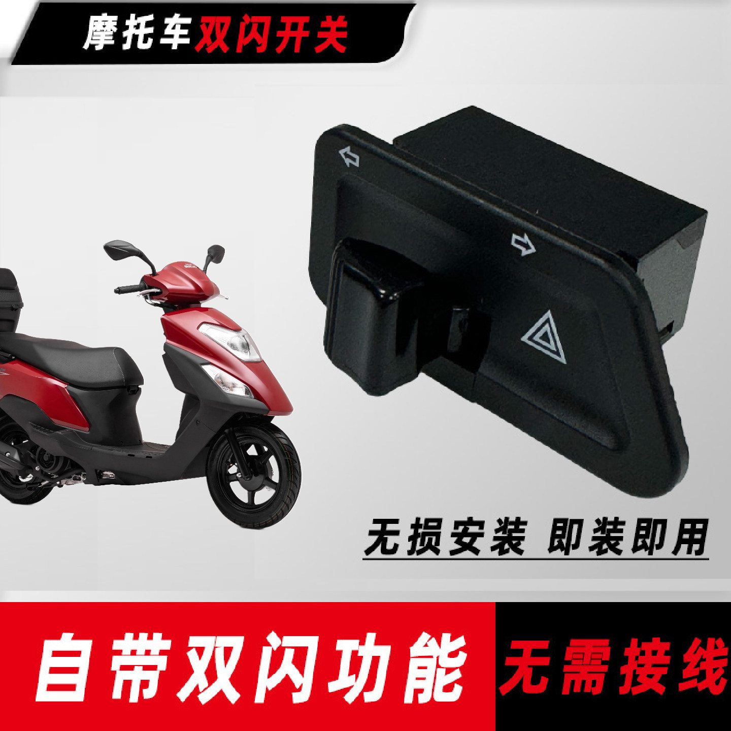 适用铃木摩托车UM125双闪开关转向灯开关应急警示开关改装配件