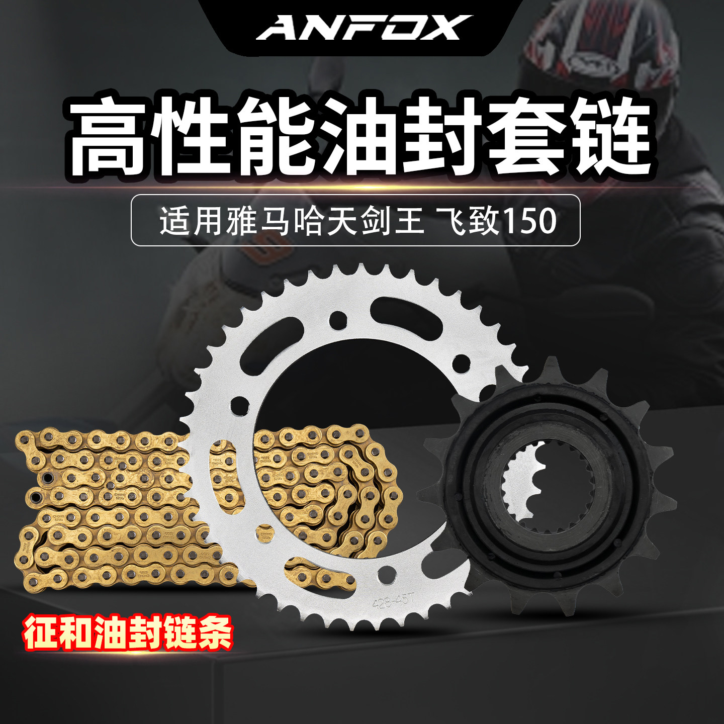 适用雅马哈天剑王飞致150套链