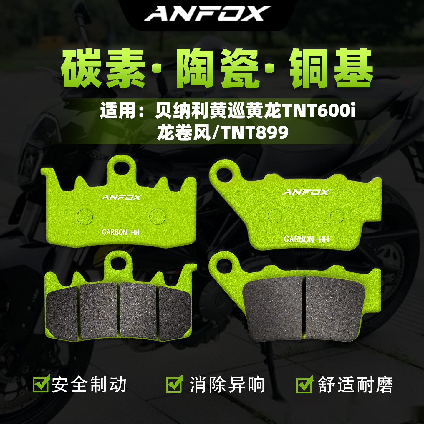 适用贝纳利黄巡黄龙TNT600i 龙卷风/TNT899刹车片前后制动碟刹皮