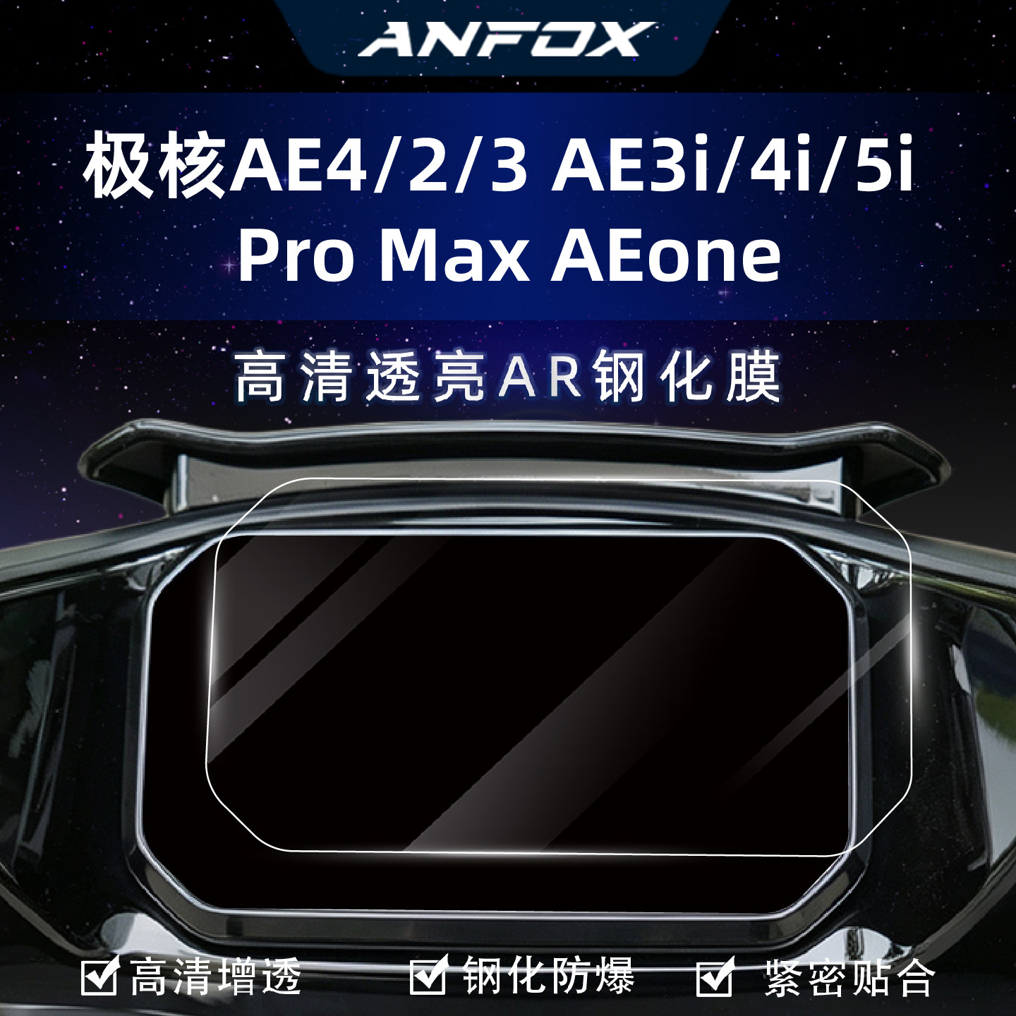 适用极核AE4/2/3 AE3i/4i/5i Pro Max AEone仪表膜钢化膜改装配件