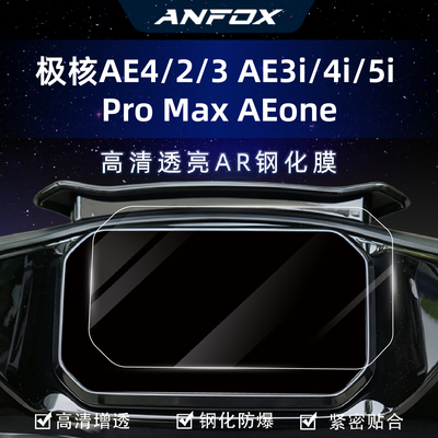 适用极核AE4/2/3 AE3i/4i/5i Pro Max AEone仪表膜钢化膜改装配件