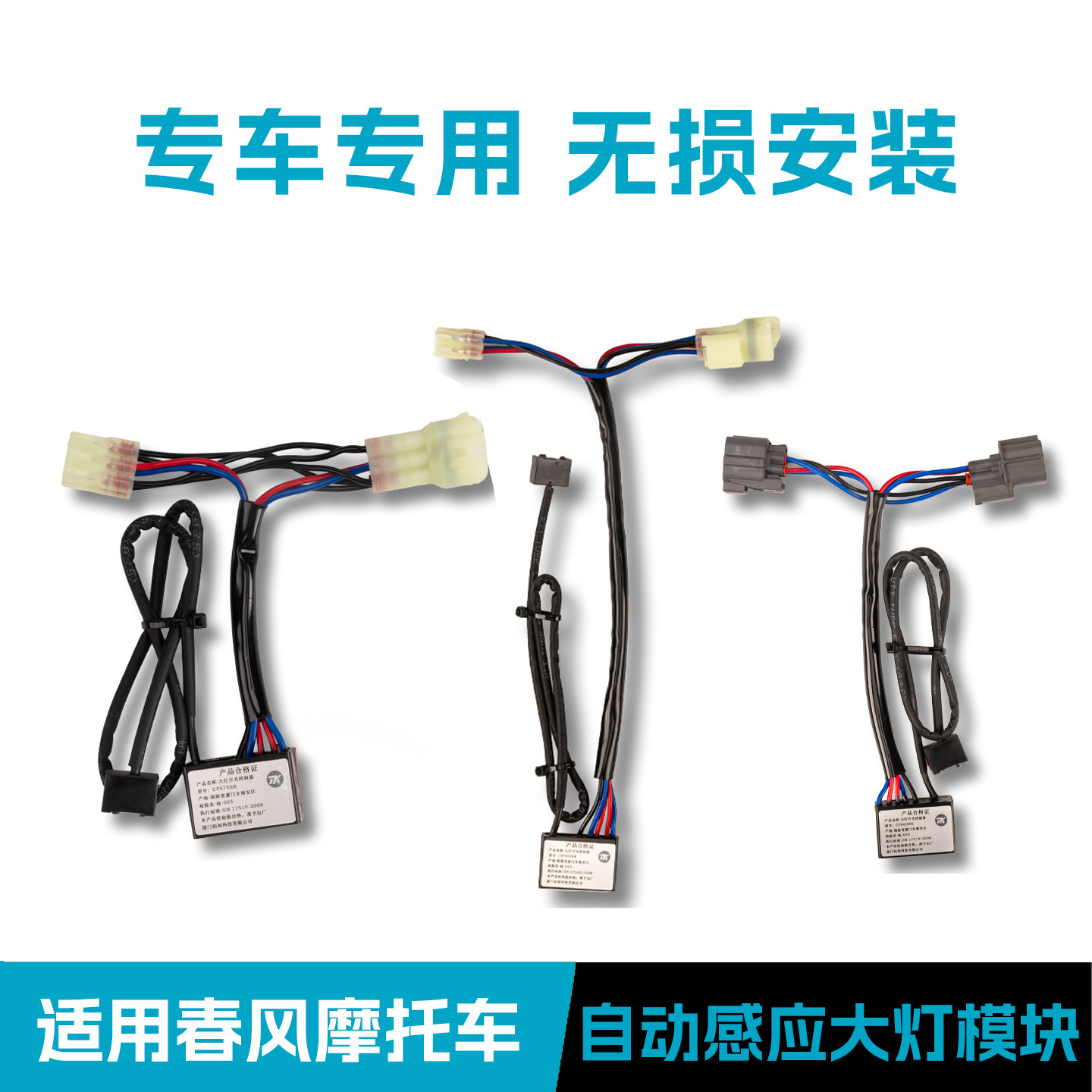 适用春风摩托车自动感应大灯开关