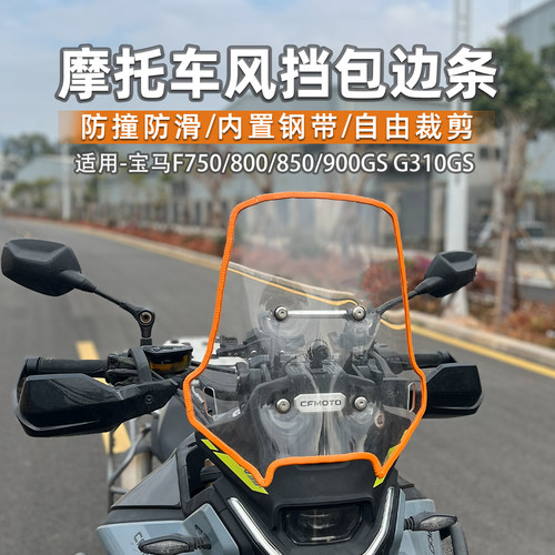 适用宝马摩托车风挡包边条