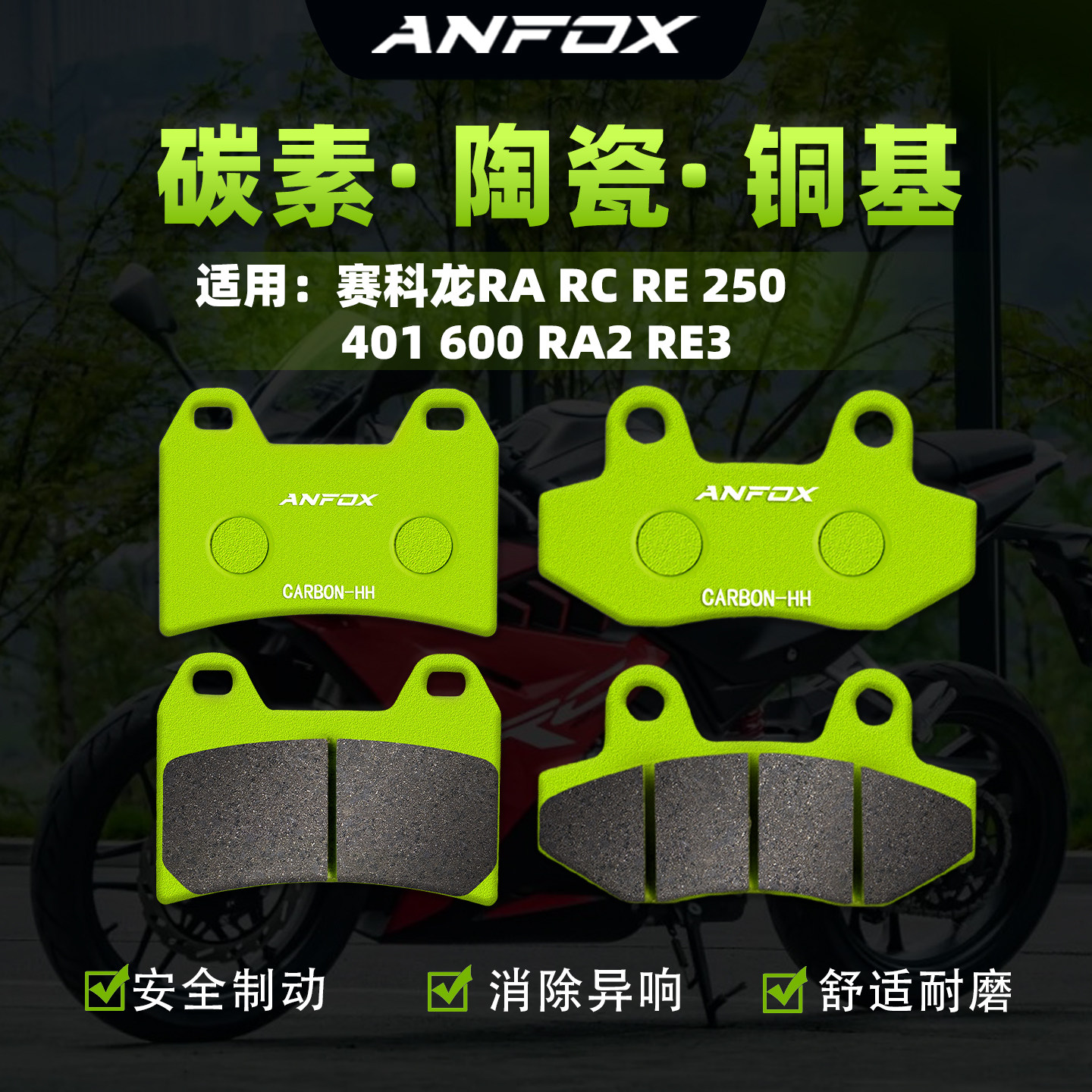 适用赛科龙RA RC RE 250 401 600 RA2 RE3刹车片前后制动片碟刹皮