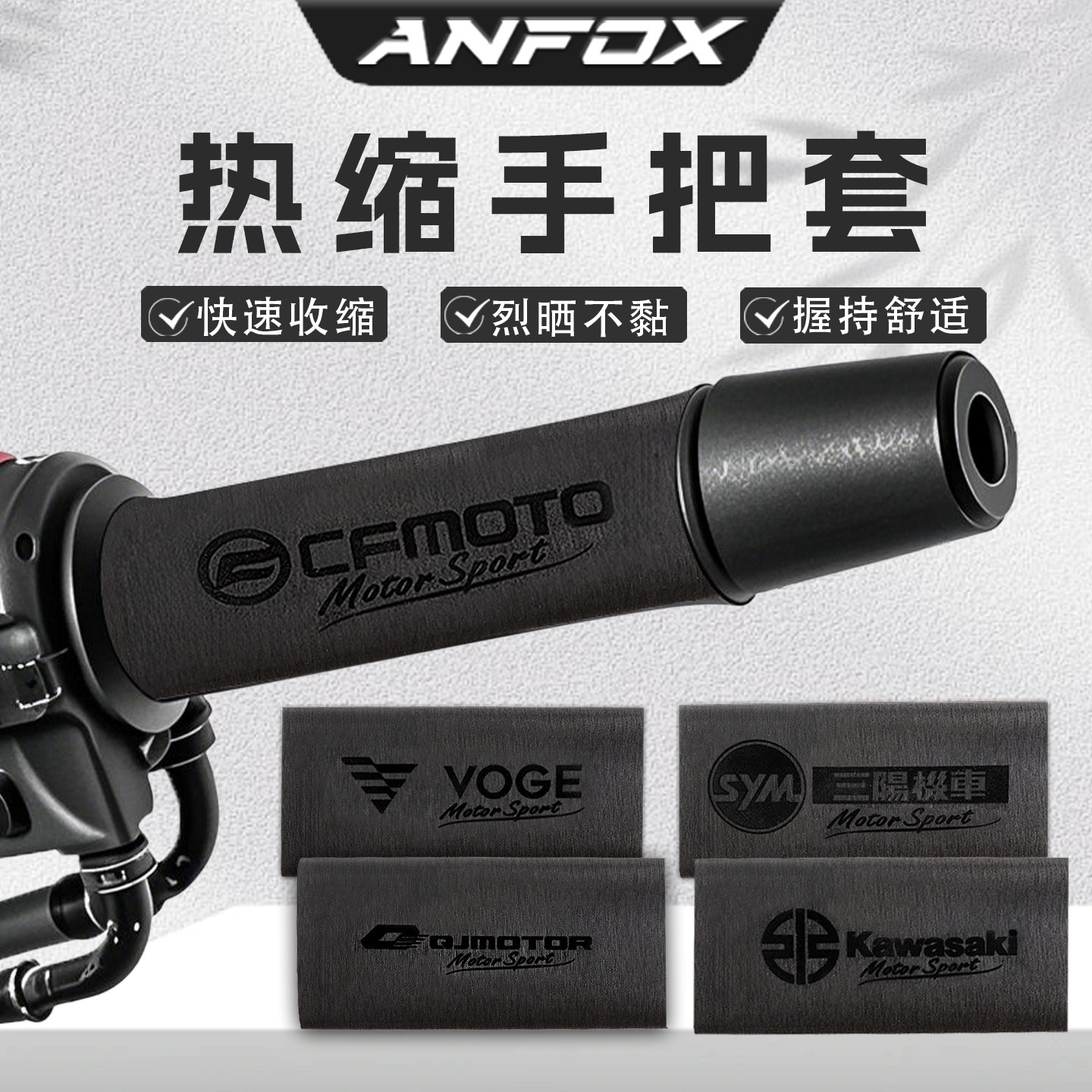 摩托车电动车热缩手把套吸汗防滑