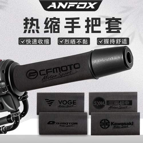 摩托车电动车热缩手把套吸汗防滑