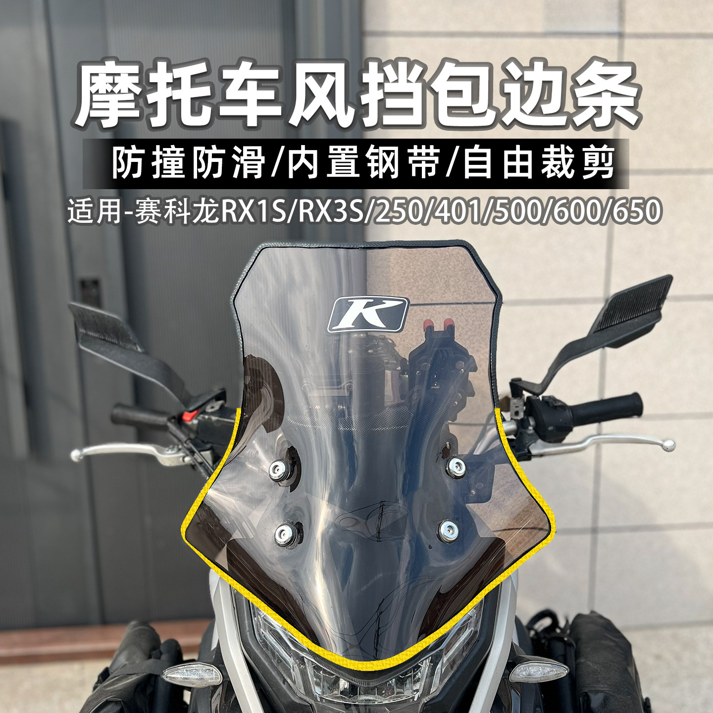适用赛科龙挡风玻璃包边胶条