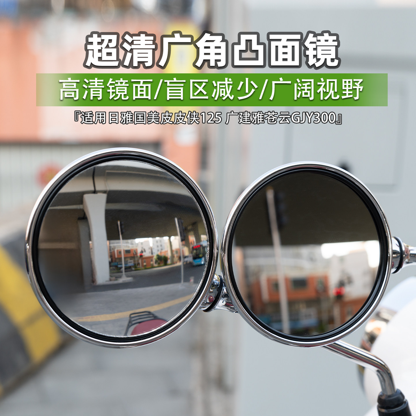 适用日雅国美皮皮侠125 广建雅苍云GJY300后视镜凸面镜片改装配件