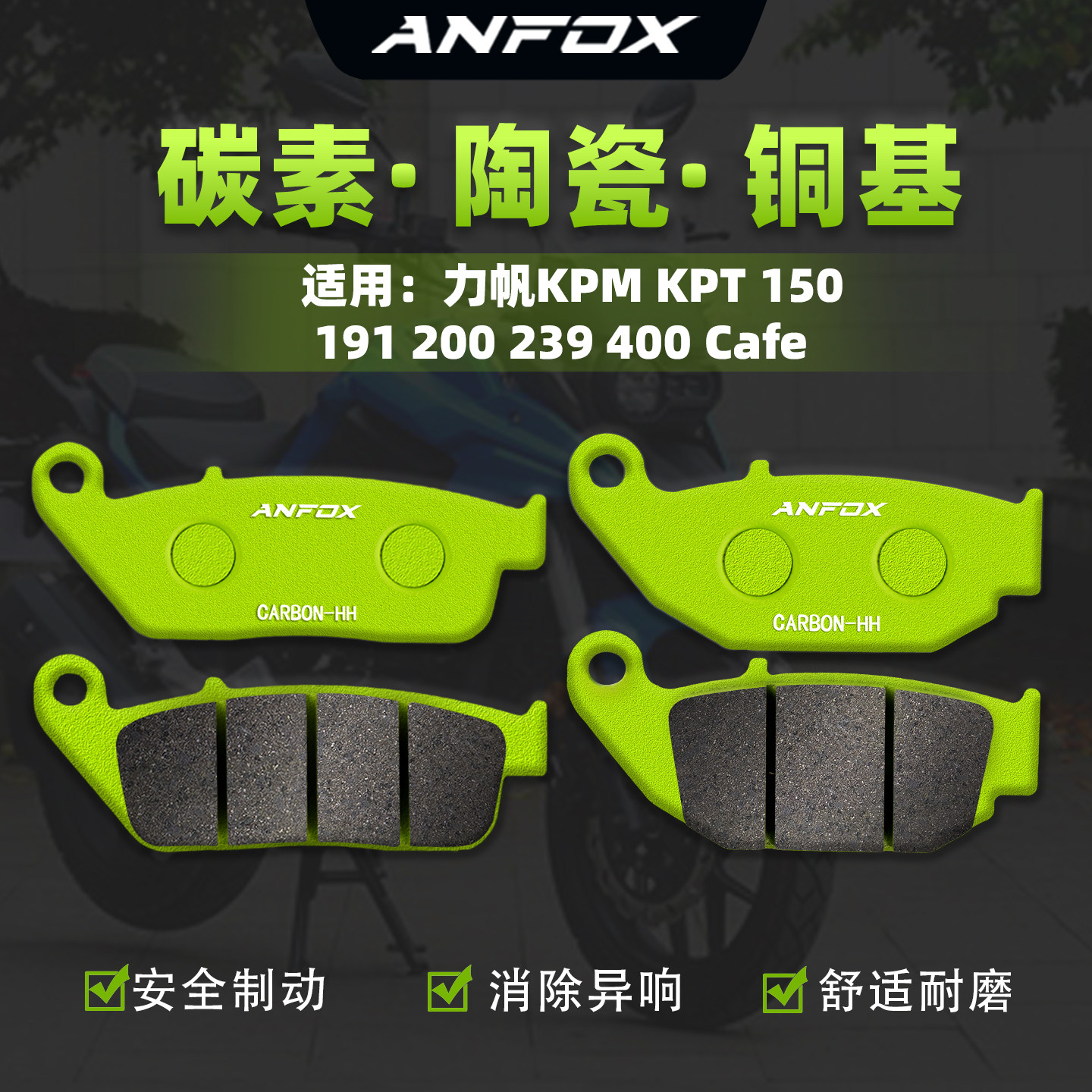 适用力帆KPM KPT 150 191 200 239 400 Cafe刹车片前后制动碟刹皮
