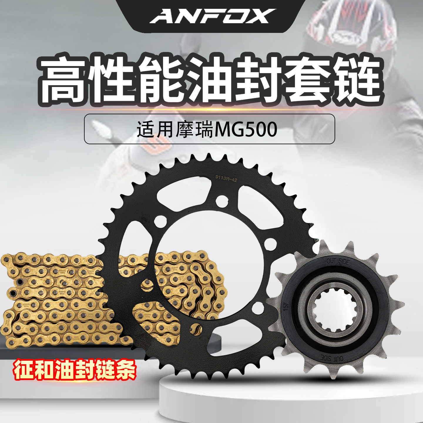 适用摩瑞MG500静音套链