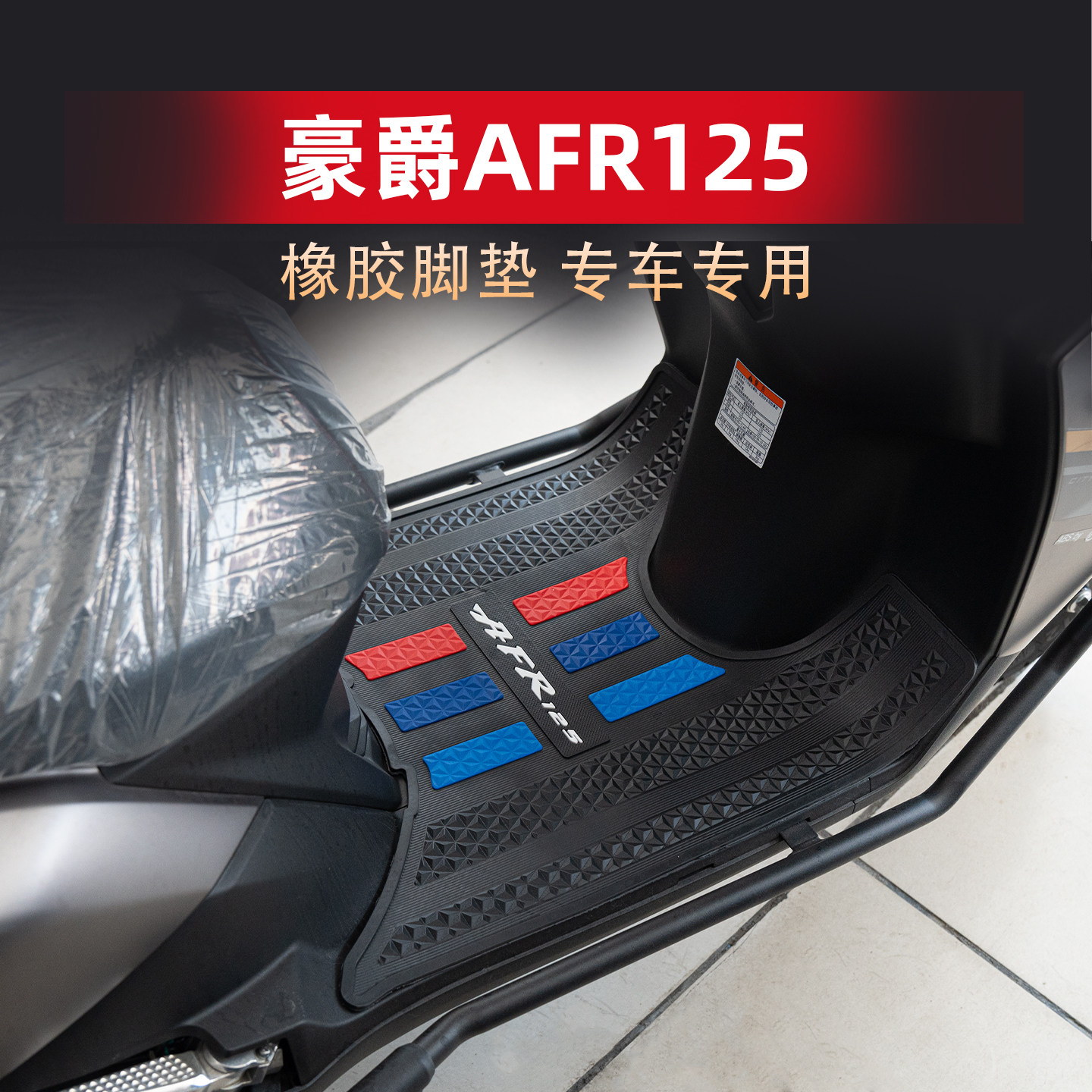 适用豪爵AFR125专用脚垫 HJ125T-27橡胶防滑脚踏板垫防水地垫改装