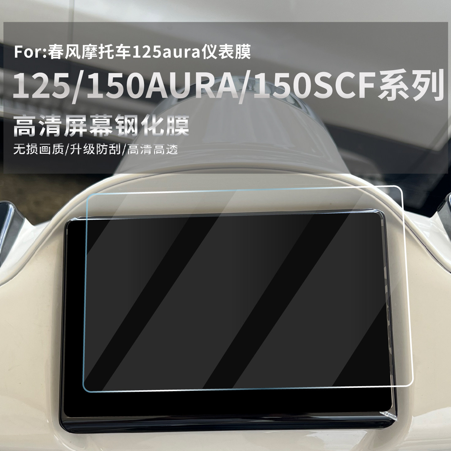 适用春风摩托车125aura仪表膜150AURA钢化膜150SCF屏幕贴膜改装