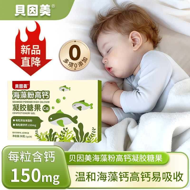 贝因美婴儿海藻钙凝胶糖果液体钙儿童幼儿一岁促进乳高钙宝宝以下