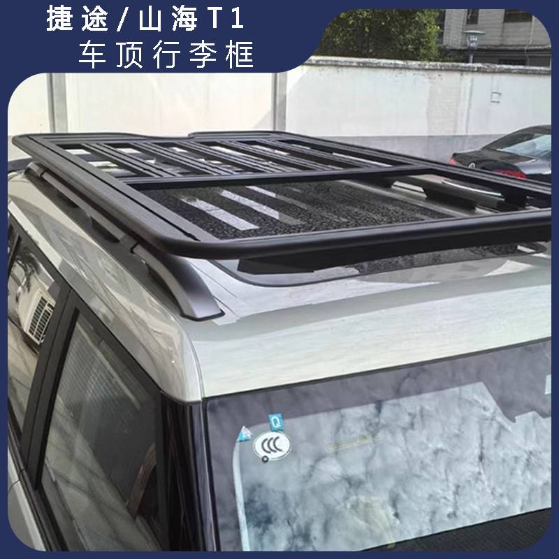 捷途自由者山海T1车顶行李架车顶平台自由者爬梯横杆行李框改装
