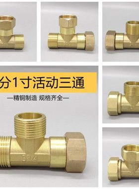 加厚全铜6分活动三通1寸DN20 DN25活接三通 角阀分水器外外内分流