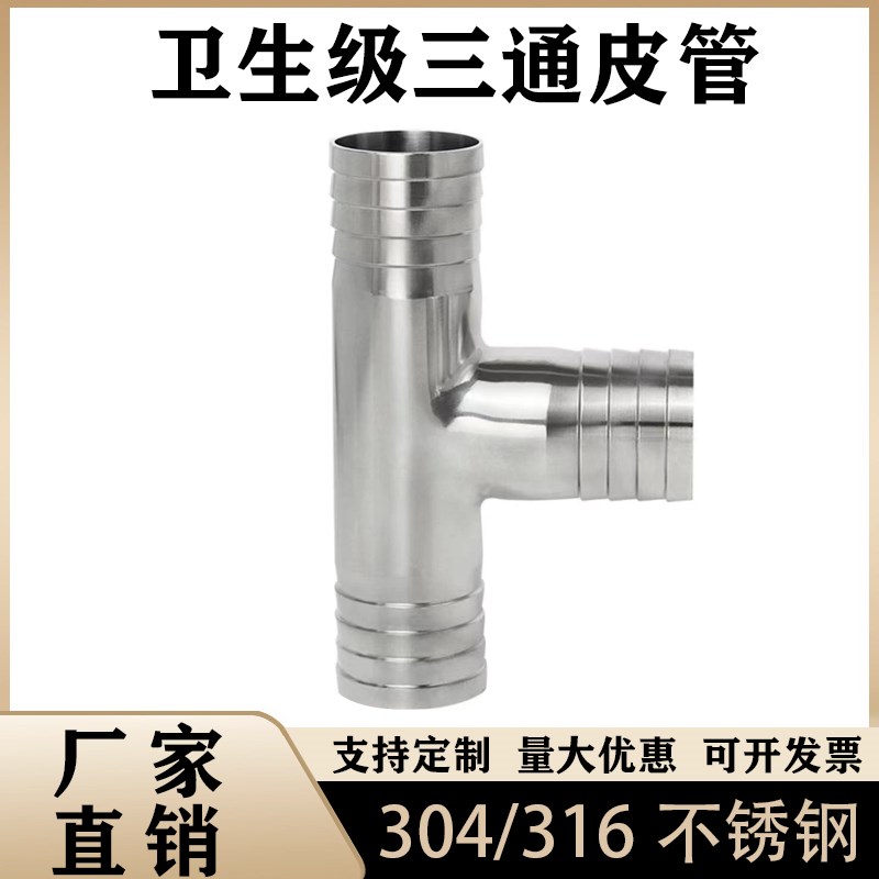 304卫生级皮管j三通316不锈钢T型宝塔接头软管T字水管竹节管件四