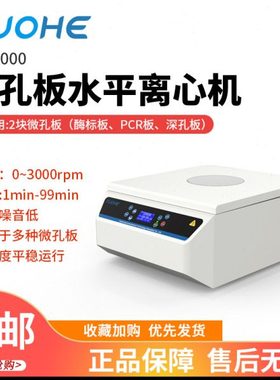 拓赫 MP-3000 微孔板水平离心机96孔板培养板平板PCR板甩板离心机