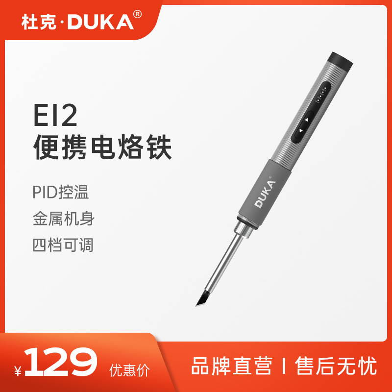 杜克EI2便携电烙铁迷你电焊台65W QSC/PD供电恒温