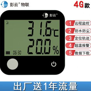 彭云物联 4G远程温湿度计冷藏养殖农业大棚电子温湿度记录仪 C20A