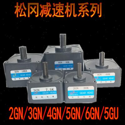 松岗电机定速调速6W-400W减速箱2GN3GN4GN5GN6GN变速箱5GU立式