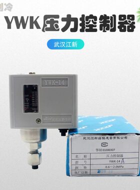 YWK-14压力控制器武汉江新氨氟制冷仪表工程压差调节开关YWK-14S