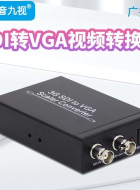 九音九视JS1182 SDI转VGA转换器SDI TO VGA接普通显示器3G/HD/SD