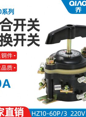 船用组合开关 HZ10-60P 100P /2/3/4 两电路切换 倒顺开关  纯铜