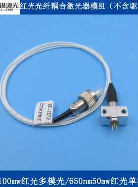 650nm100mw多模50mw单模红光光纤耦合激光器模组（不含驱动电路）