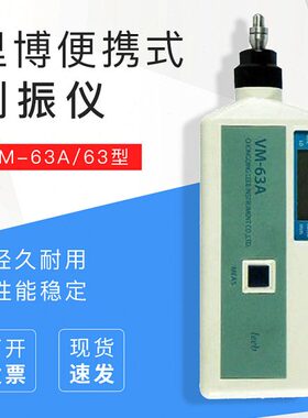 里博VM-63A/63测振仪便携式测振仪测震表振动分析仪测震笔