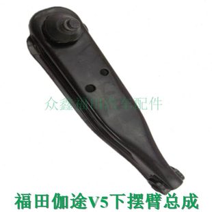 福田汽车配件伽途加图V5下肢臂下摆臂下悬挂下支臂原厂包邮