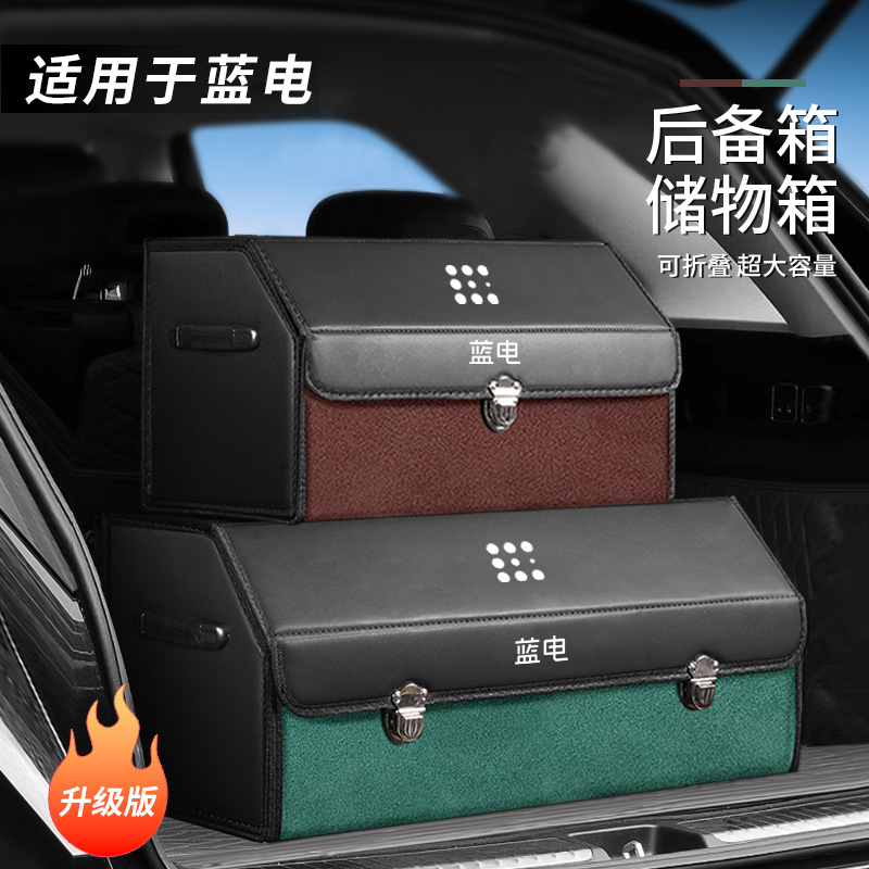 适用蓝电E5汽车用品e3改装后备箱收纳箱J整理车载储物盒车尾箱置